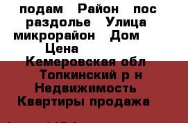 подам › Район ­ пос. раздолье › Улица ­ микрорайон › Дом ­ 1 › Цена ­ 300 000 - Кемеровская обл., Топкинский р-н Недвижимость » Квартиры продажа   